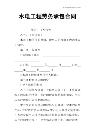 水电工程劳务承包合同