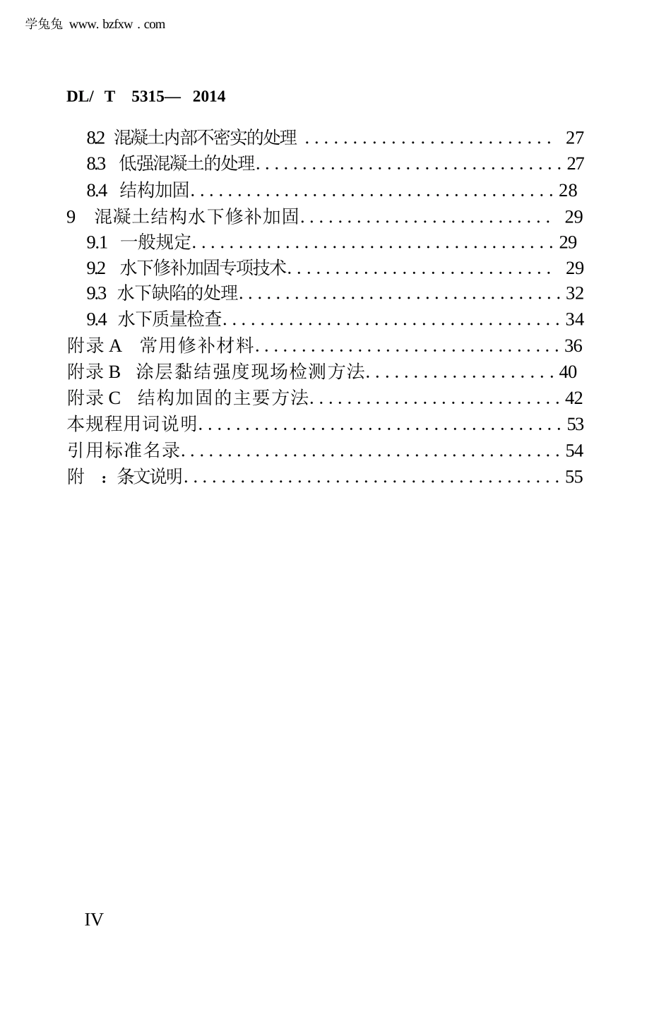 水工混凝土建筑物修补加固技术规程_第2页