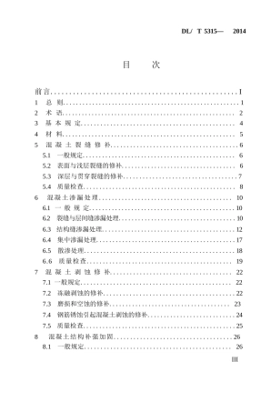 水工混凝土建筑物修补加固技术规程