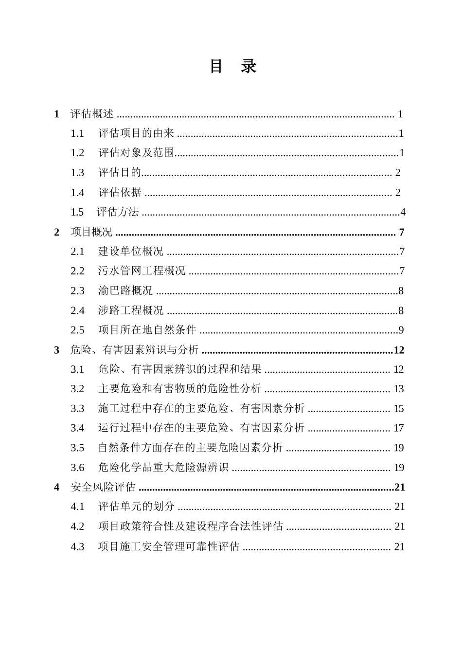 水管网涉路工程风险评估报告_第3页