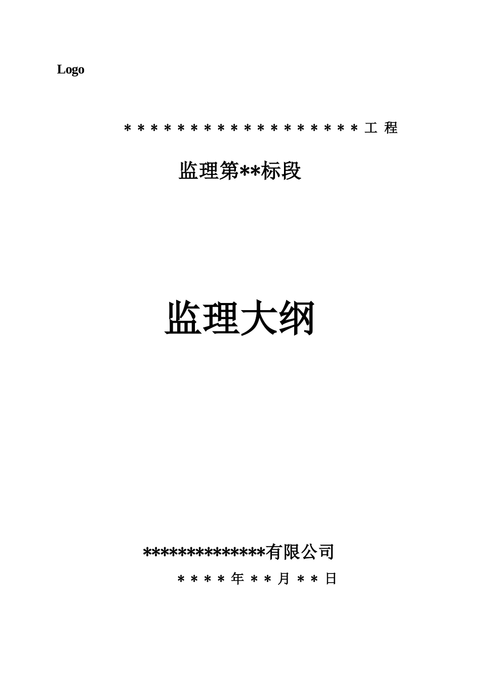 水利工程监理大纲（标准范本）_第1页