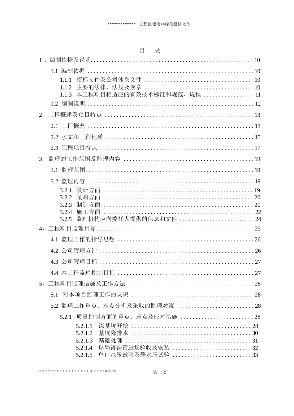 水利工程监理大纲（标准范本）_第2页