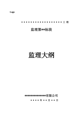 水利工程监理大纲（标准范本）