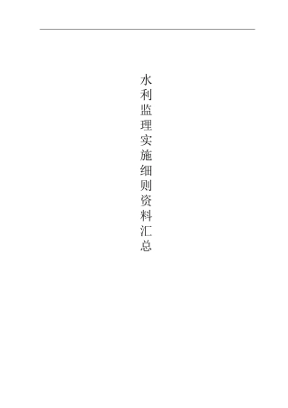 水利监理实施细则大全(超级全)