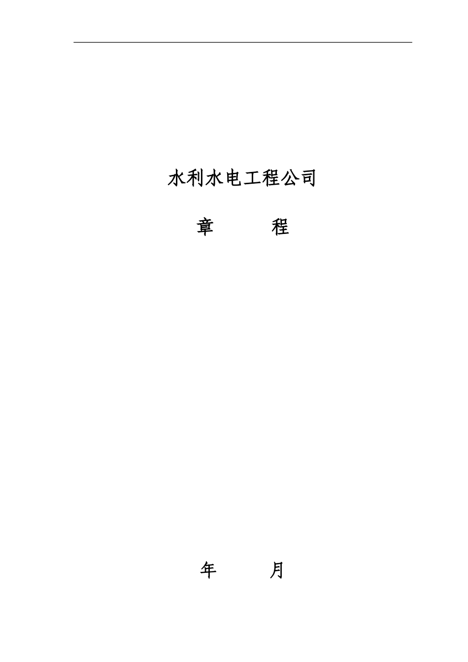 水利水电公司章程_第1页