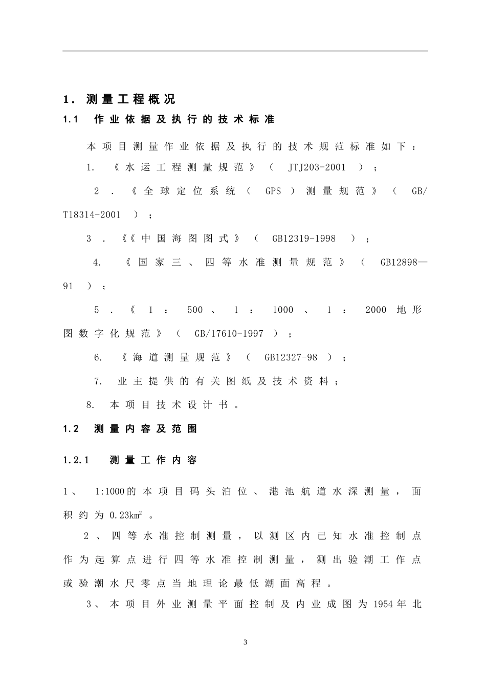 水深测量技术报告_第3页