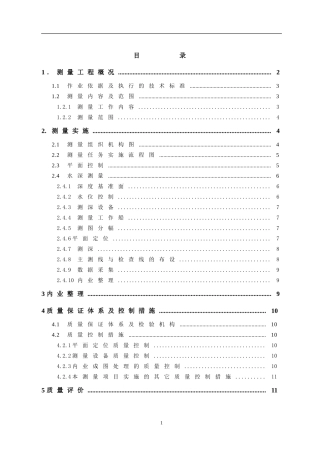 水深测量技术报告