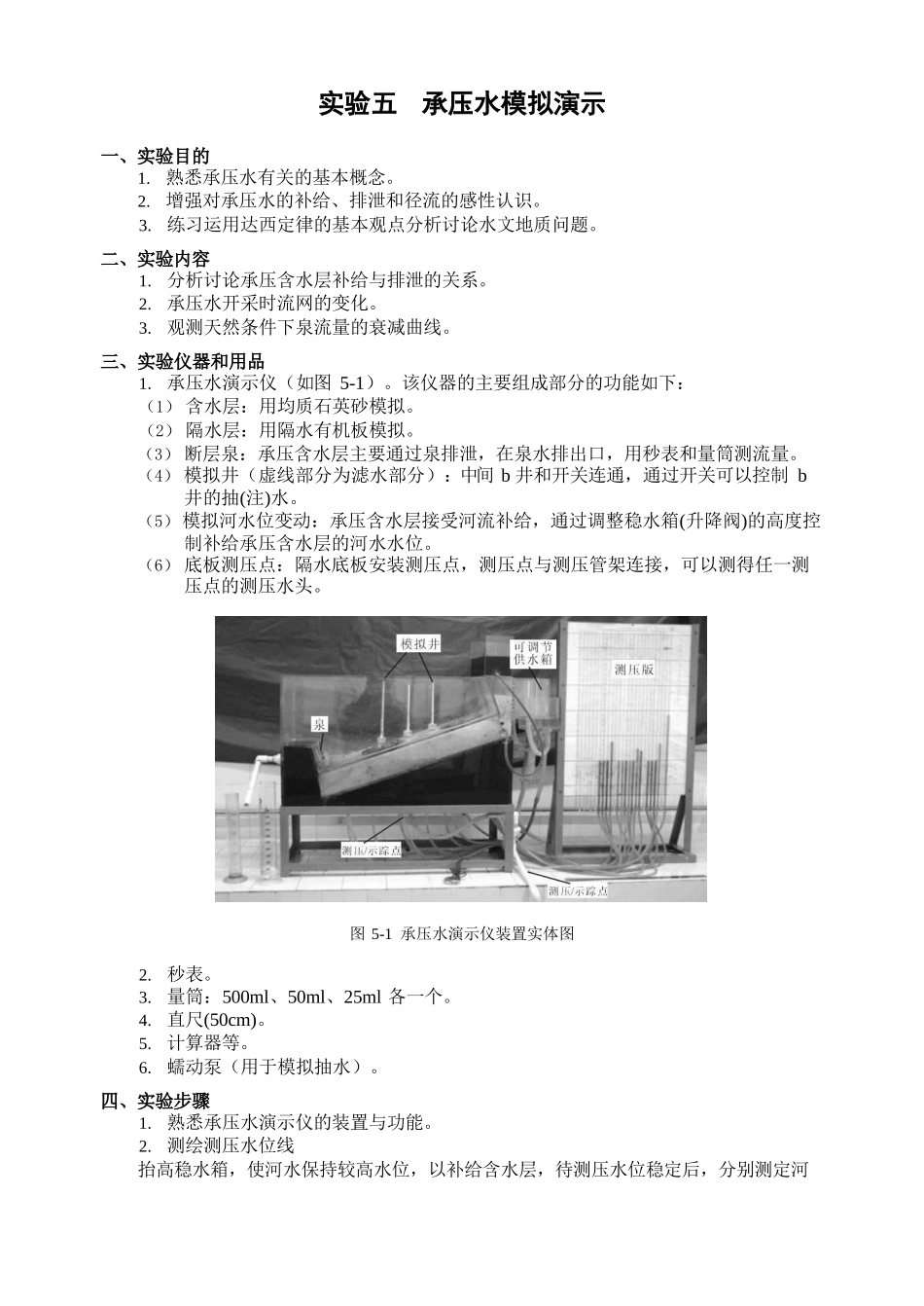 水文地质学实验报告-中国地质大学承压水模拟演示-操作原理说明+实验数据_第1页