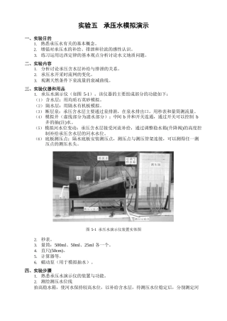 水文地质学实验报告-中国地质大学承压水模拟演示-操作原理说明+实验数据