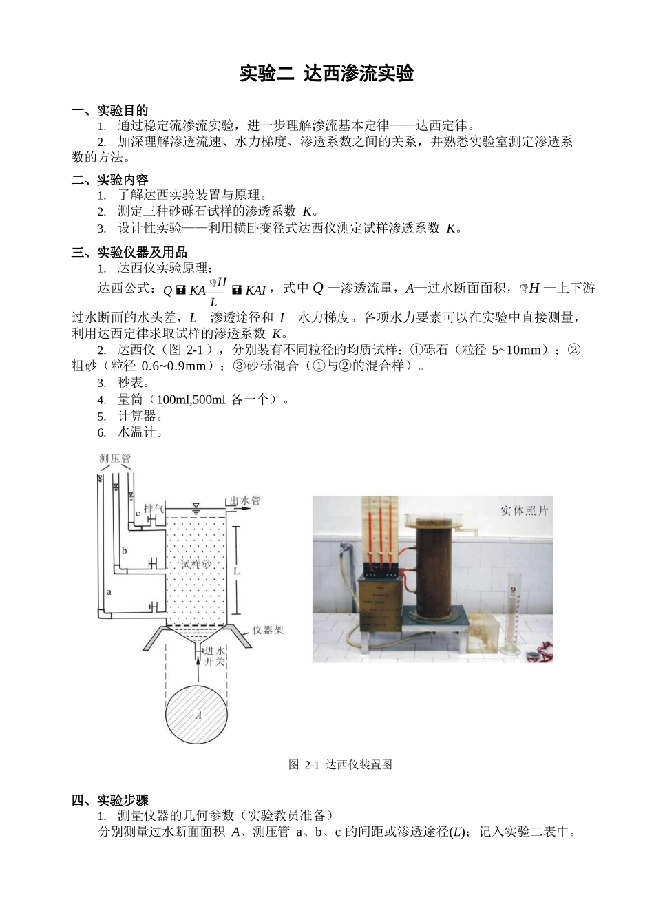 水文地质学实验报告-中国地质大学达西实验-操作原理说明+实验数据_第1页