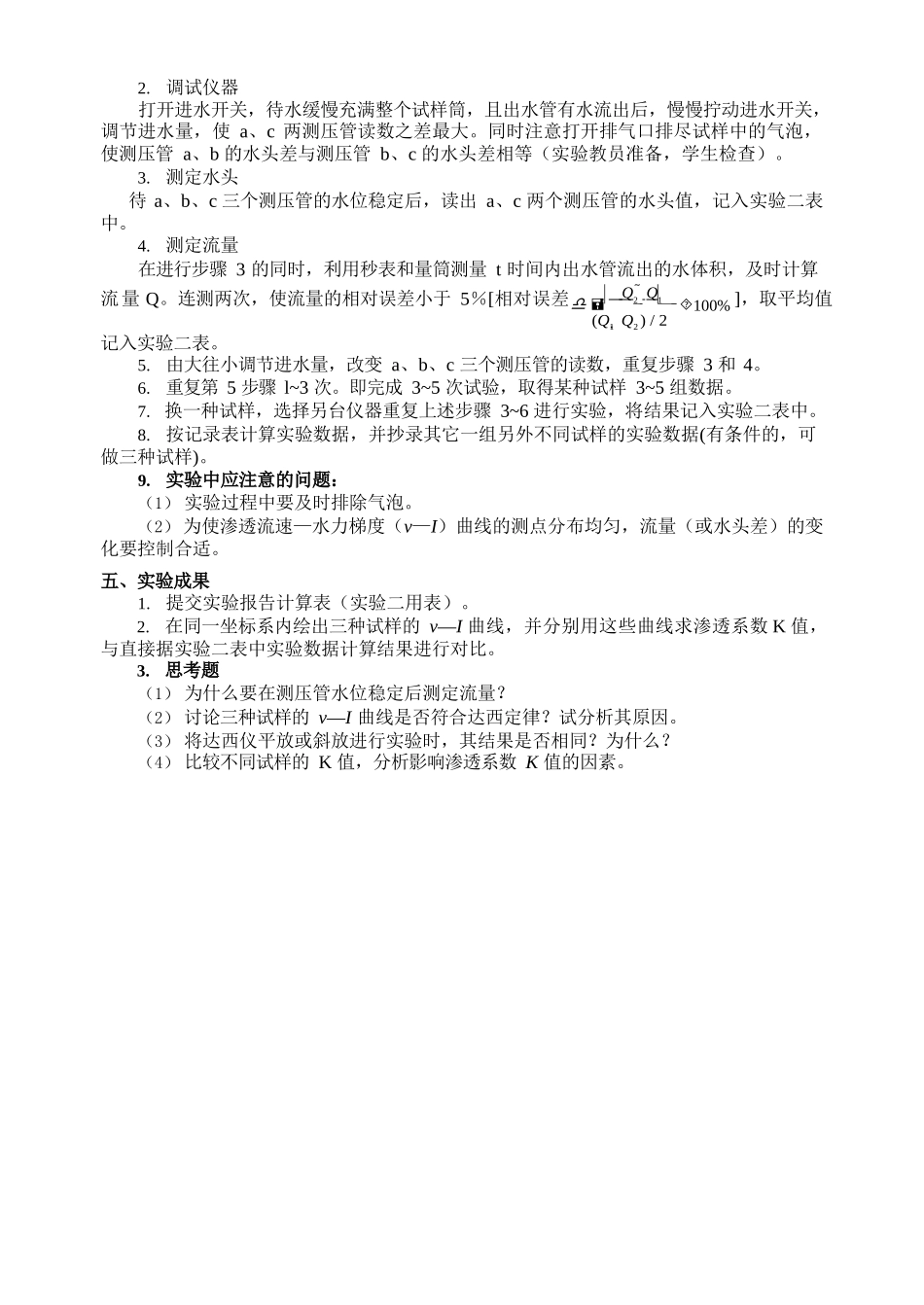 水文地质学实验报告-中国地质大学达西实验-操作原理说明+实验数据_第2页