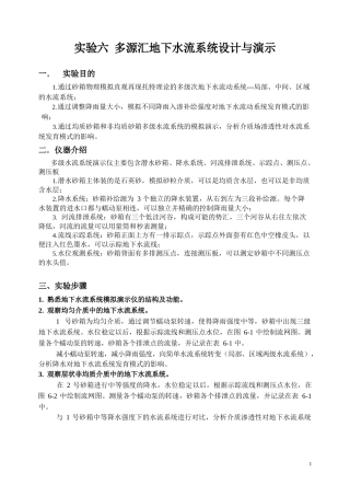 水文地质学实验报告-中国地质大学实验六--多源汇地下水流系统实验及数据