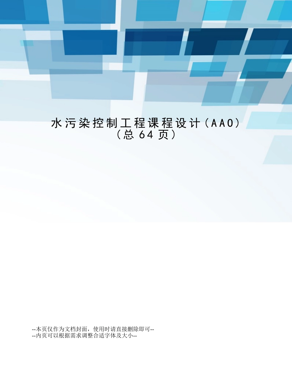水污染控制工程课程设计_第1页