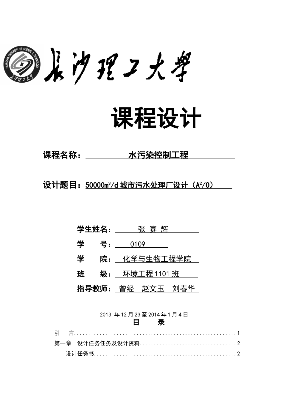 水污染控制工程课程设计_第2页