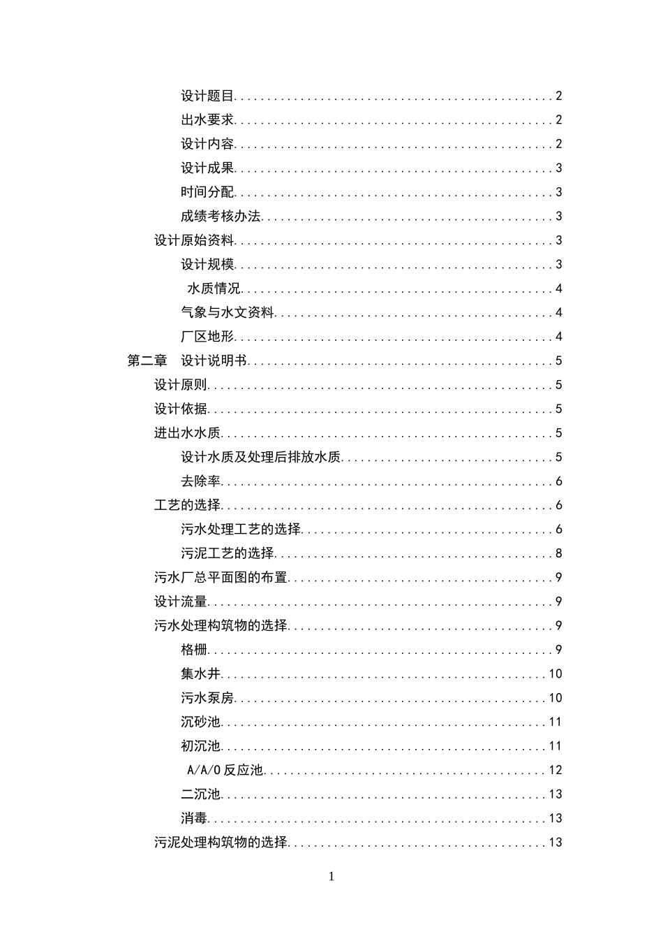 水污染控制工程课程设计_第3页