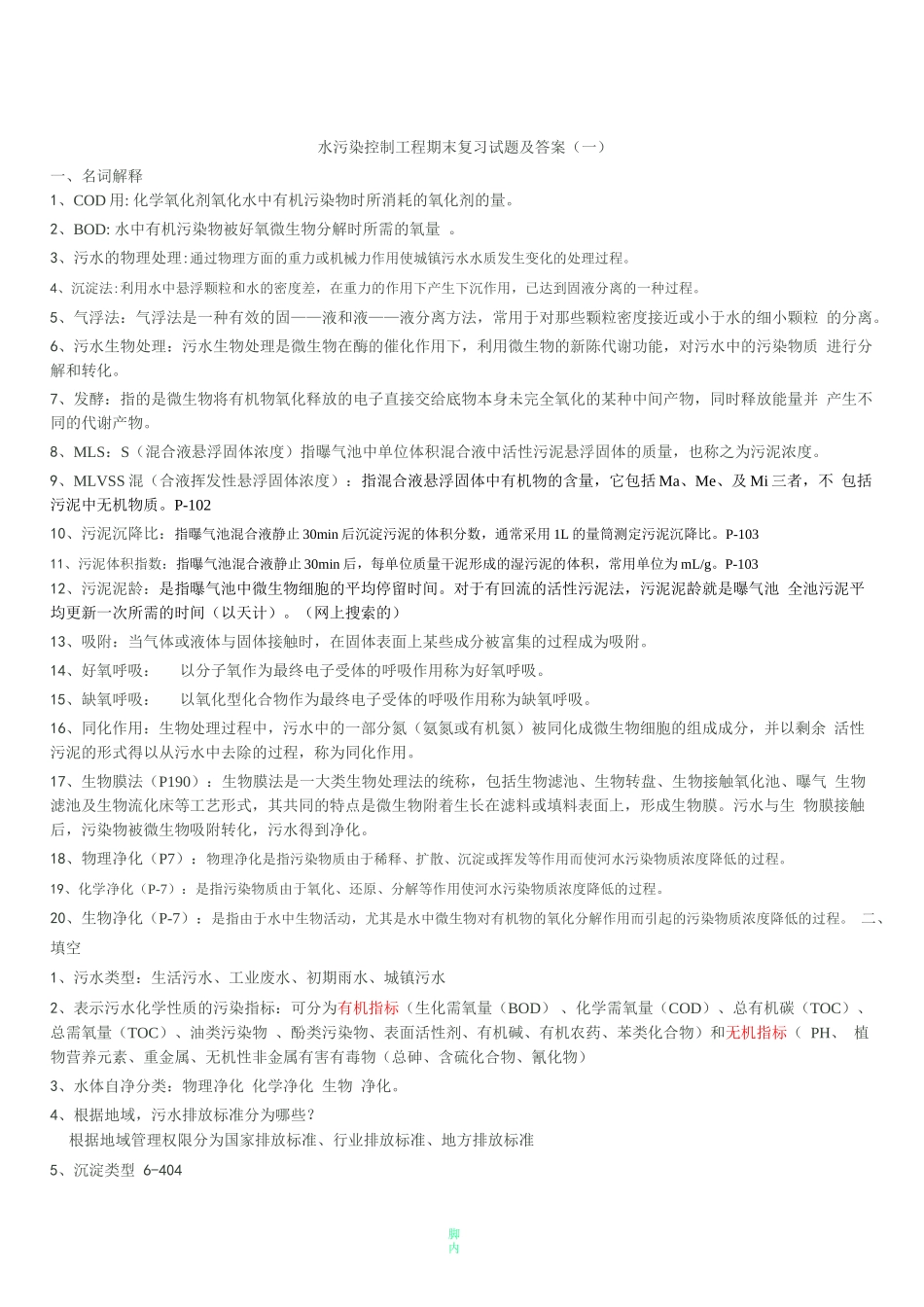 水污染控制工程期末复习试题及答案_第1页