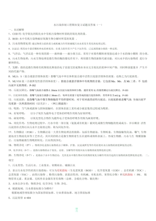 水污染控制工程期末复习试题及答案