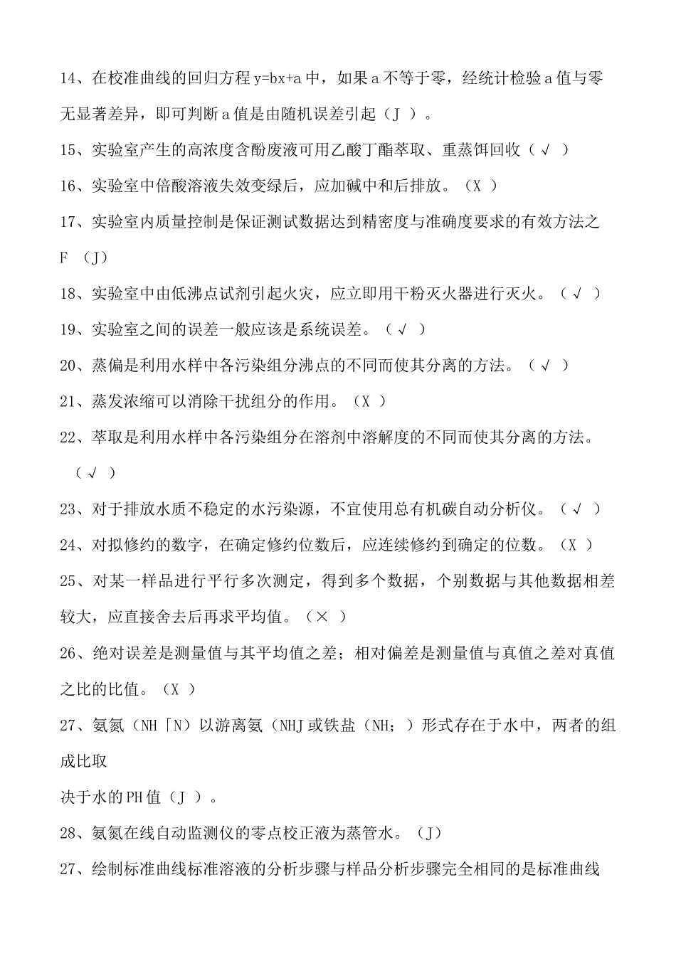 水污染自动监测练习题_第2页