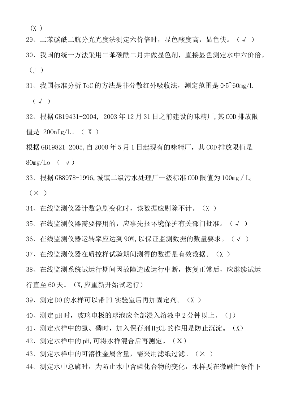 水污染自动监测练习题_第3页