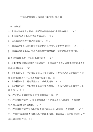 水污染自动监测练习题