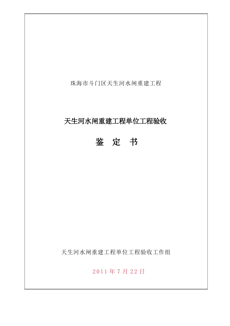 水闸单位工程验收鉴定书单位鉴定书_第1页