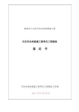 水闸单位工程验收鉴定书单位鉴定书