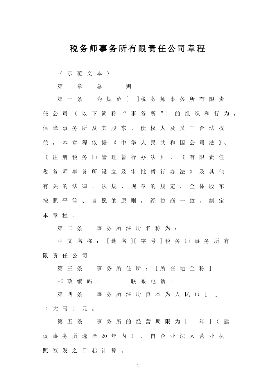 税务师事务所有限责任公司章程范本_第1页
