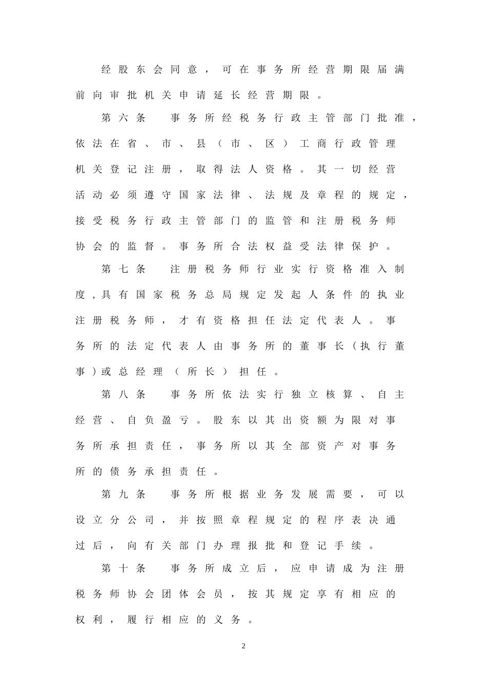 税务师事务所有限责任公司章程范本_第2页