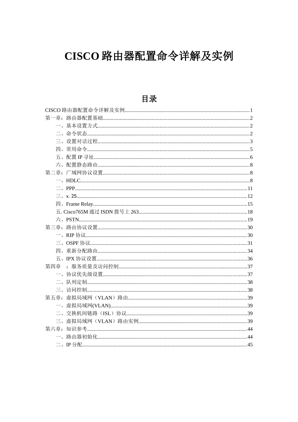 思科路由器配置命令详解及实例(免积分)_第1页