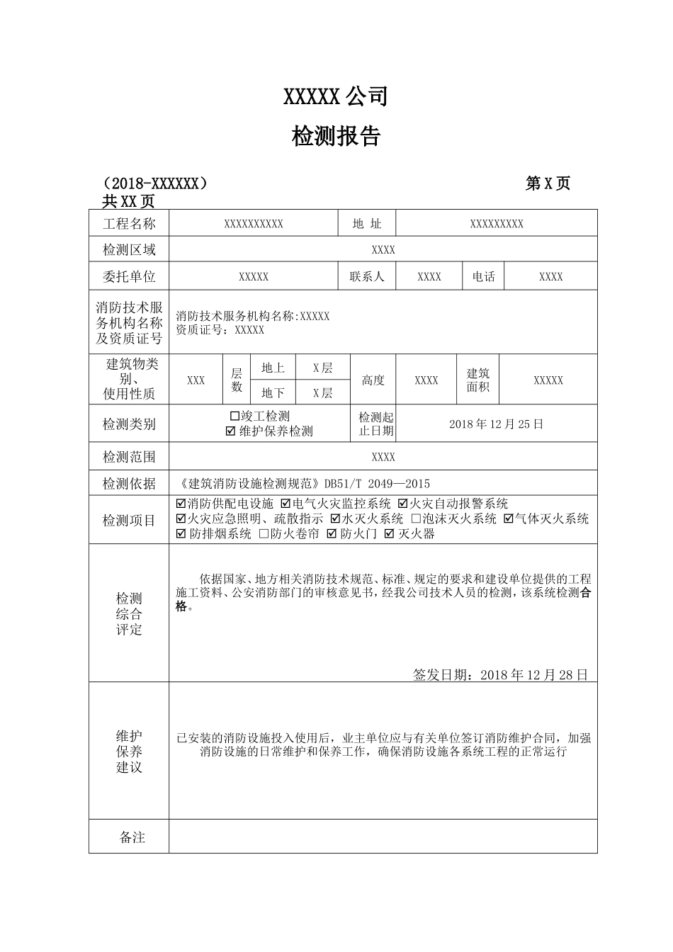 四川建筑消防设施年检测报告模板(DB51-T-2049)_第3页