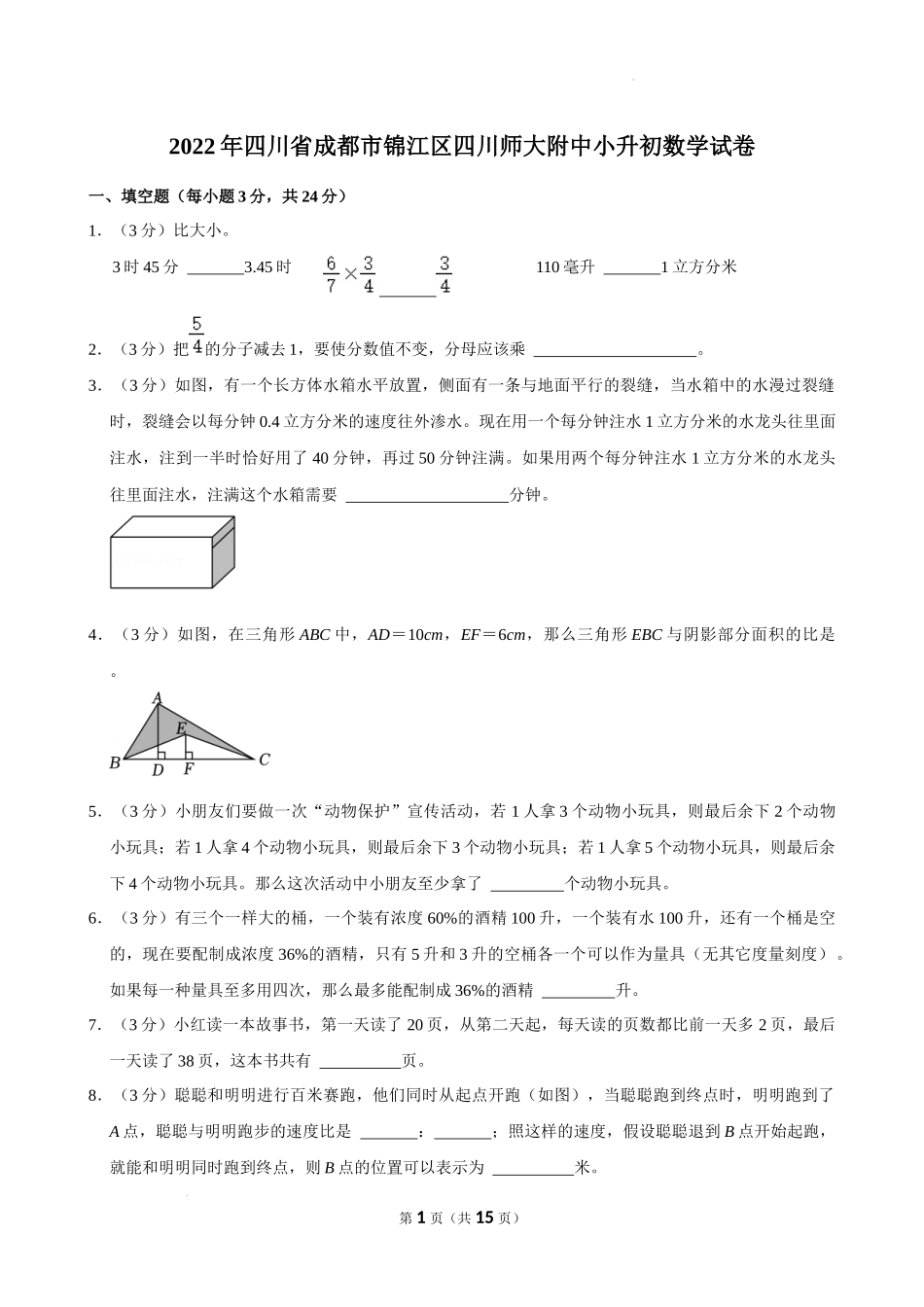 四川省成都市锦江区四川师大附中2022-2023学年六年级下学期小升初入学分班考试数学试题_第1页