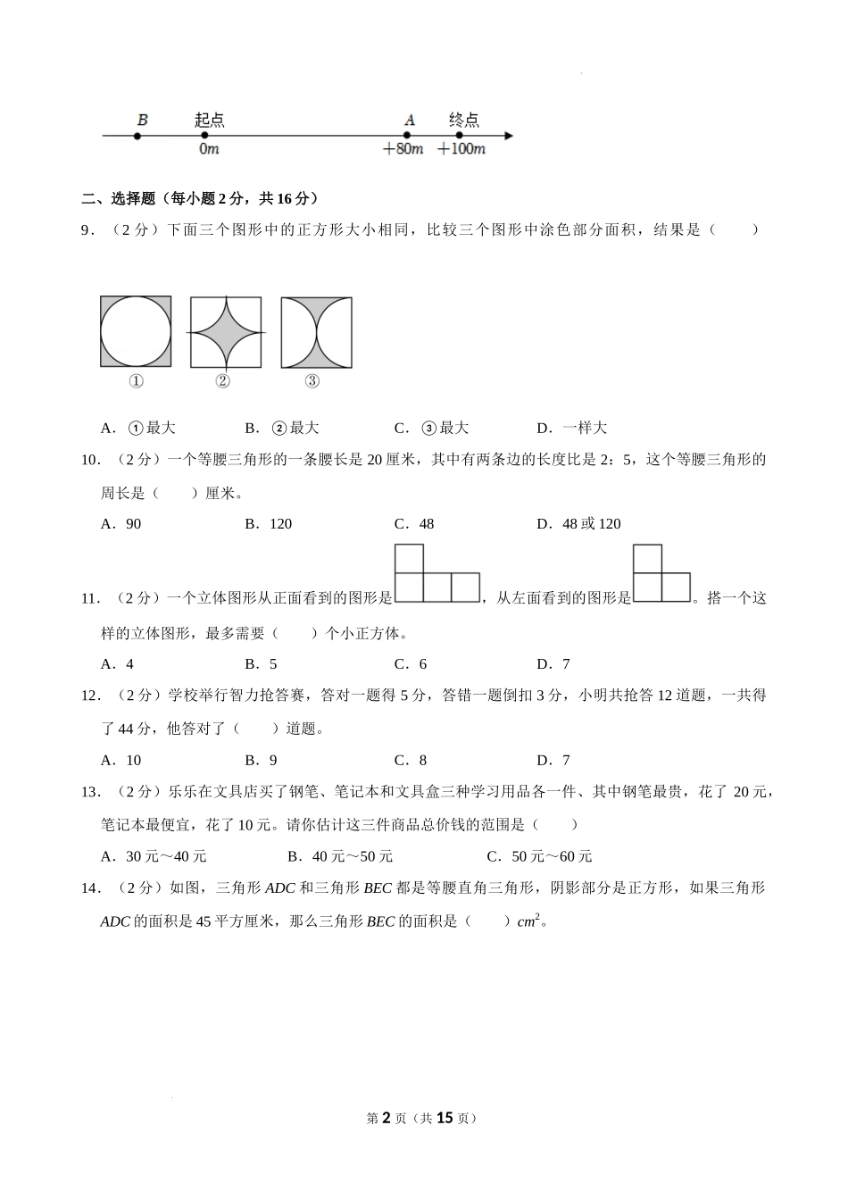 四川省成都市锦江区四川师大附中2022-2023学年六年级下学期小升初入学分班考试数学试题_第2页