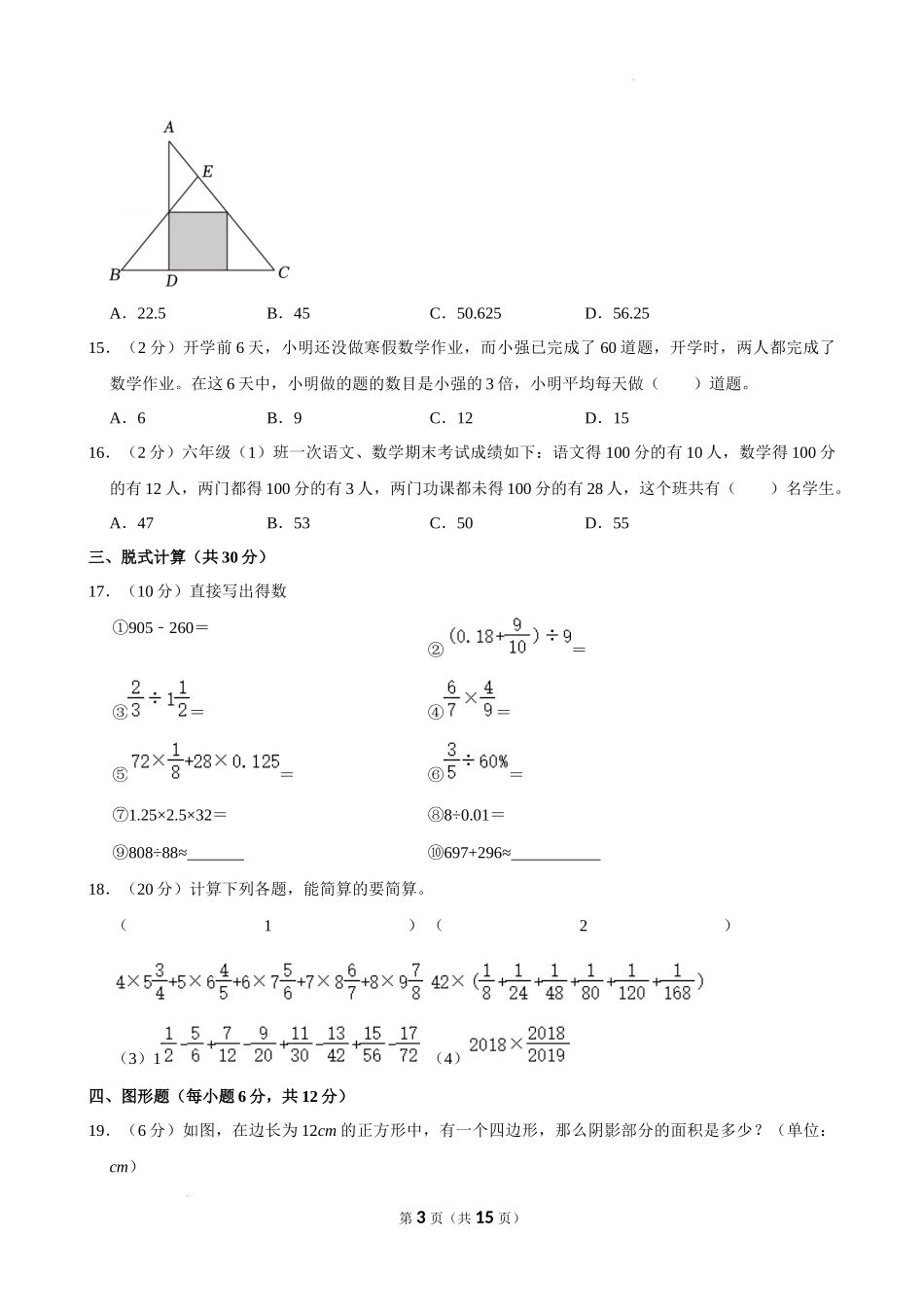 四川省成都市锦江区四川师大附中2022-2023学年六年级下学期小升初入学分班考试数学试题_第3页