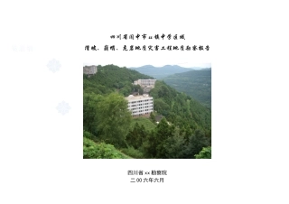 四川省某镇中学区域滑坡、崩塌、危岩地质灾害工程地质勘察报告