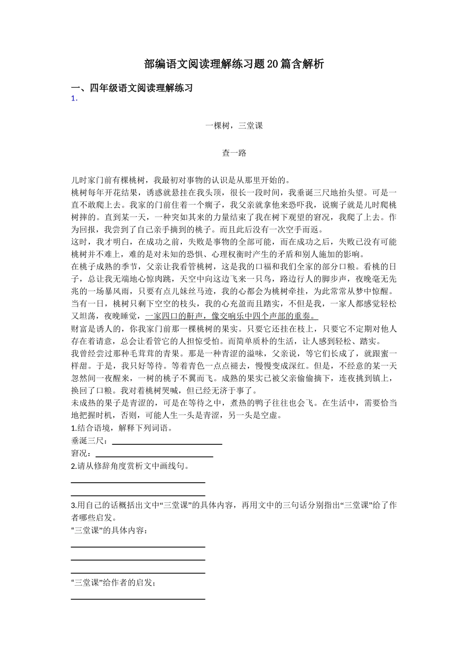 四年级部编语文阅读理解练习题20篇含解析(1)_第1页