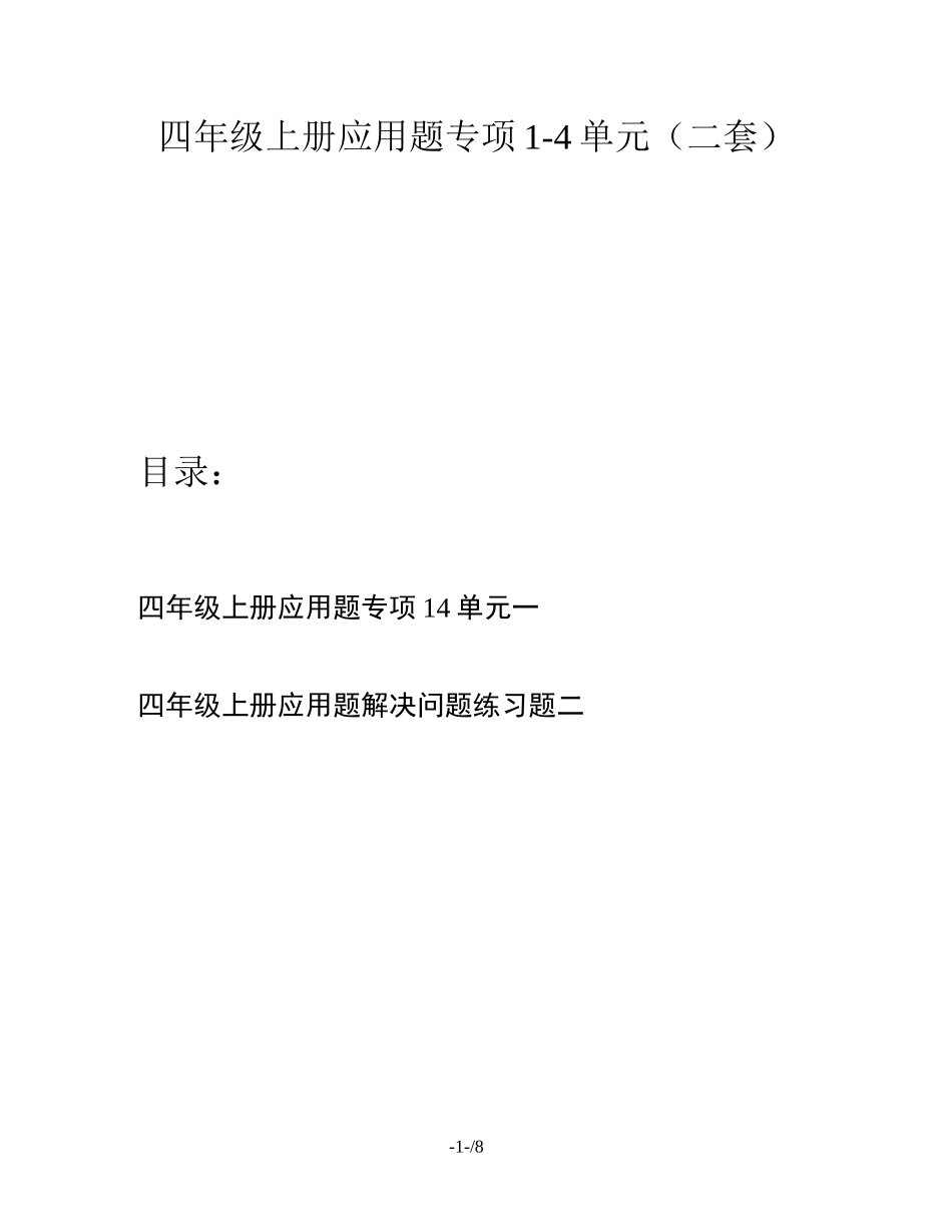 四年级上册应用题专项1-4单元(二套)_第1页