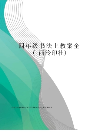 四年级书法上教案全(西泠印社)