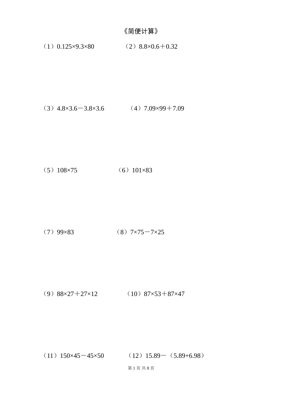 四年级数学下册《简便计算》100题_第1页