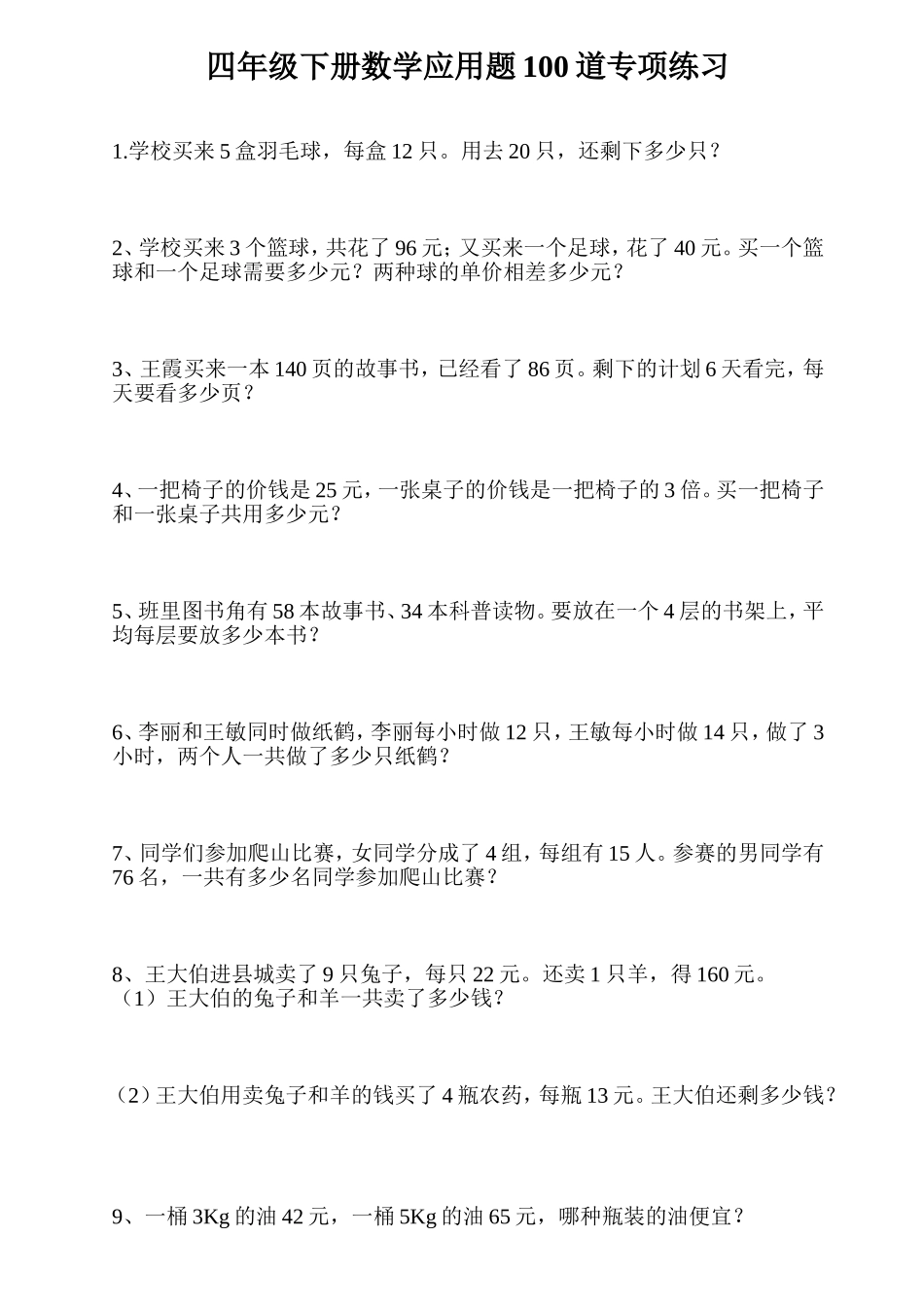 四年级下册数学应用题100道专项练习_第1页