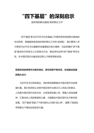四下基层的深刻启示(讲稿)