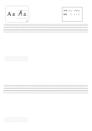 四线三行的26个英文字母练习字帖(大字保护儿眼睛word版)