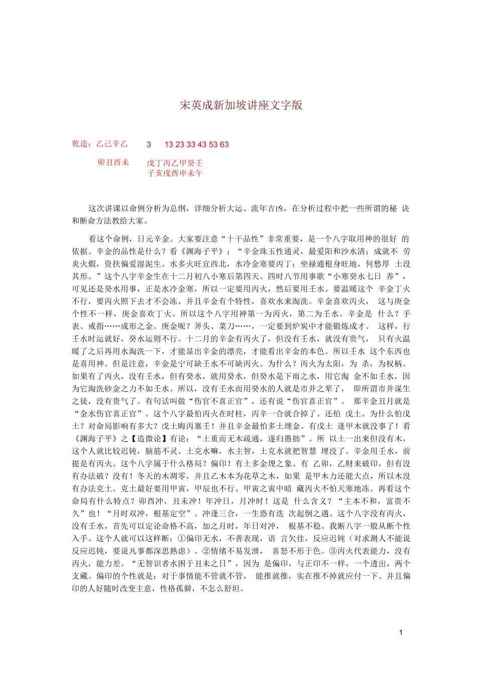 宋英成新加坡讲座文字版_第1页