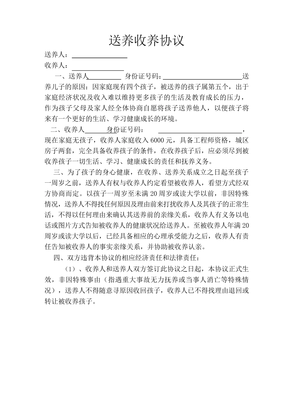 送养收养协议_第1页
