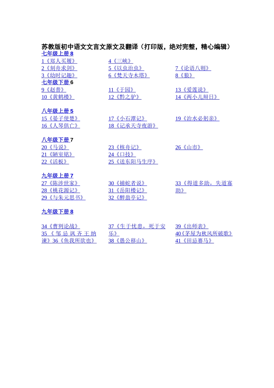 苏教版初中语文文言文原文及翻译(打印版-绝对完整-精心编辑)_第1页