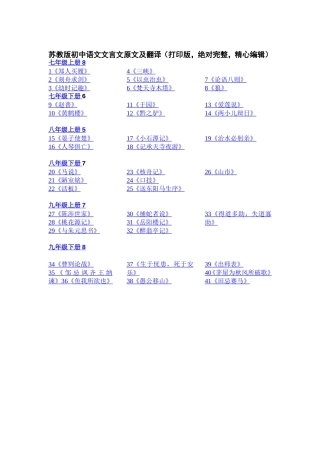 苏教版初中语文文言文原文及翻译(打印版-绝对完整-精心编辑)
