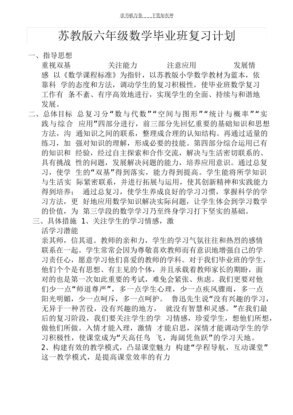 苏教版六年级数学毕业班复习计划_第1页