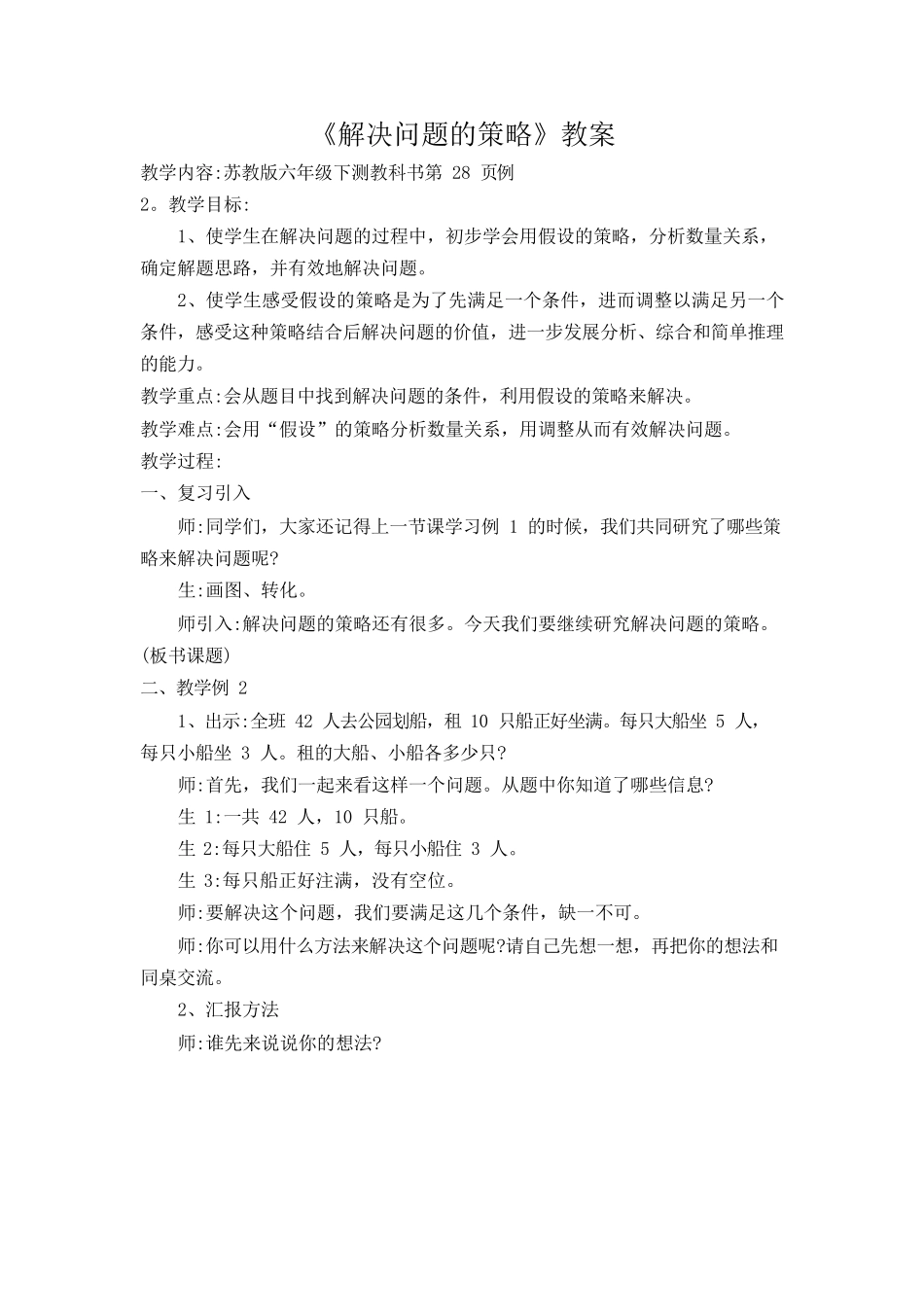 苏教版六年级下册《解决问题的策略》教案_第1页
