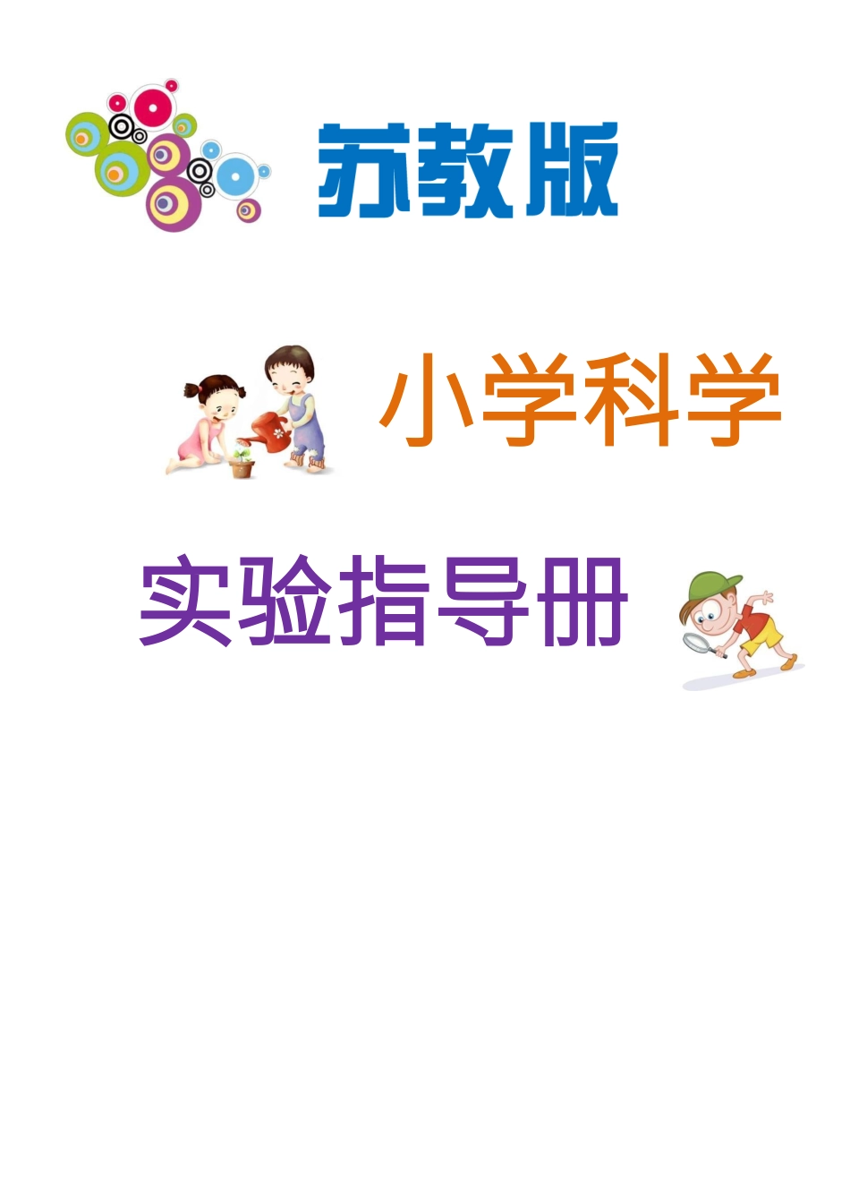 苏教版小学科学新版一二三四年级科学课本实验指导手册_第1页