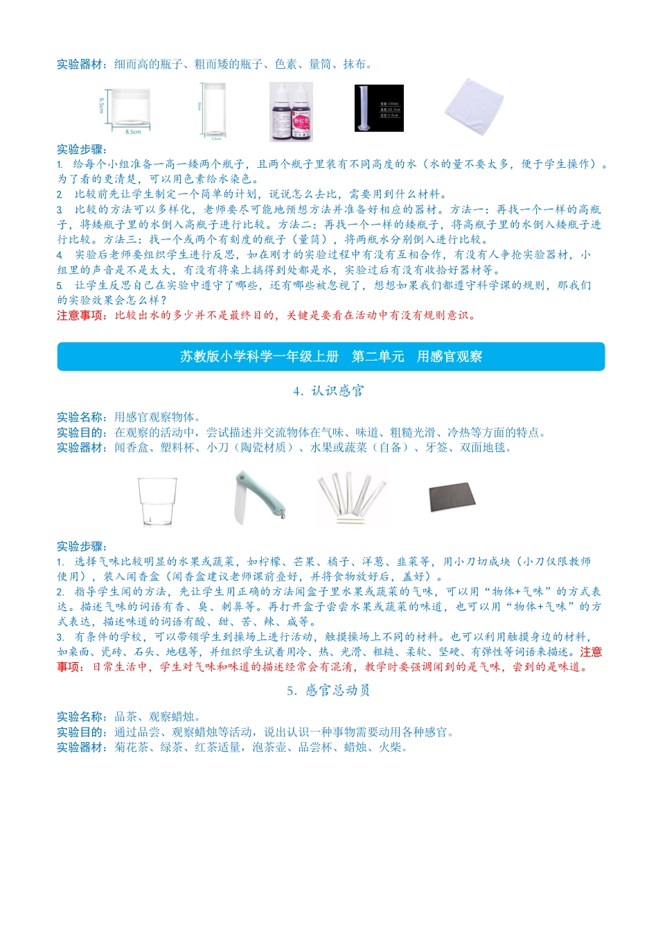 苏教版小学科学新版一二三四年级科学课本实验指导手册_第3页