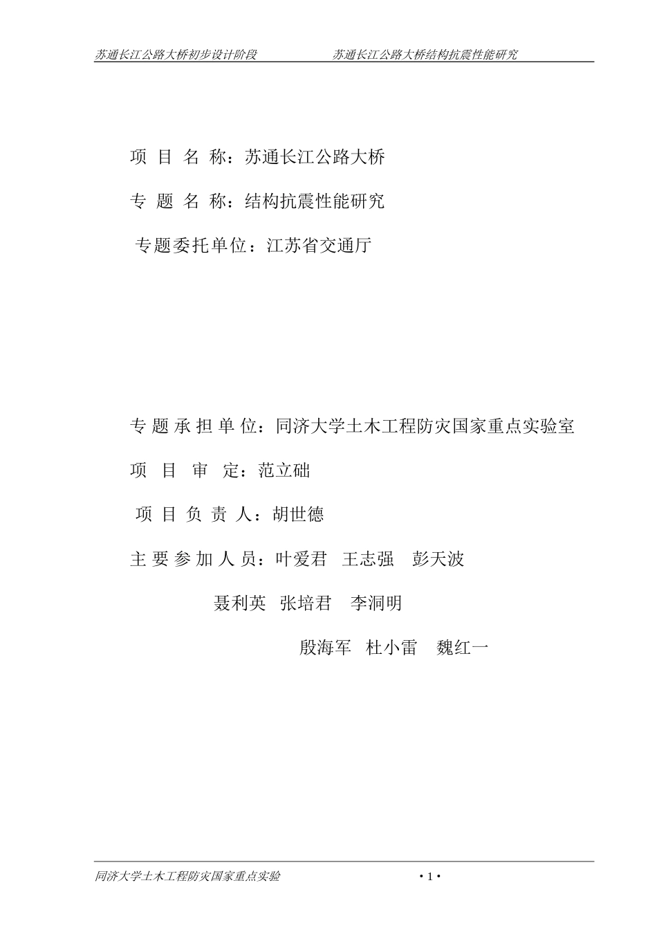 苏通大桥结构抗震性能研究报告(1088m双塔斜拉桥)_第1页